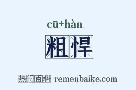 粗悍是什么意思的图片